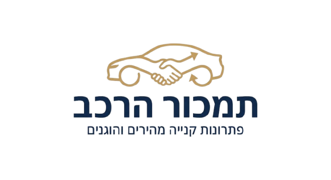 תמכור הרכב